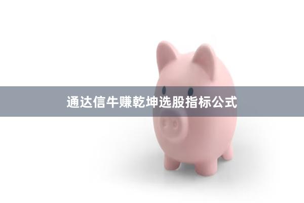 通达信牛赚乾坤选股指标公式