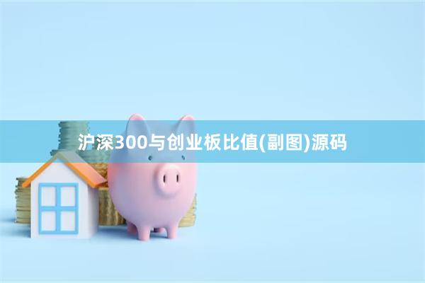 沪深300与创业板比值(副图)源码