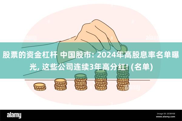 股票的资金杠杆 中国股市: 2024年高股息率名单曝光, 这些公司连续3年高分红! (名单)