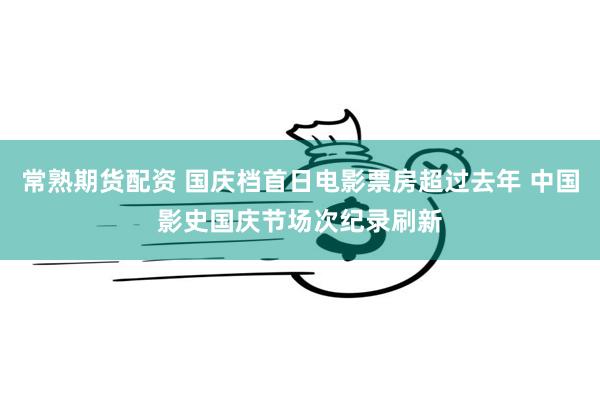 常熟期货配资 国庆档首日电影票房超过去年 中国影史国庆节场次纪录刷新